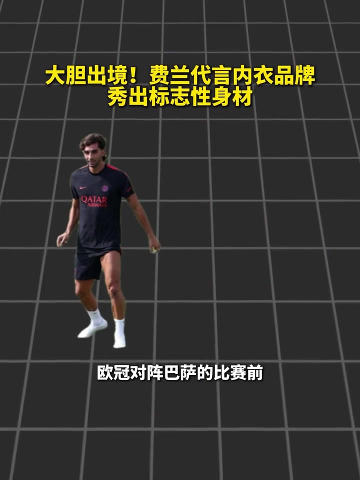 坦坦荡荡见队友！费兰代言内衣品牌，秀性感身材！